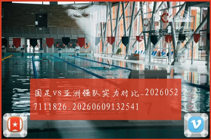 国足vs亚洲强队实力对比_20260527111826_20260609132541