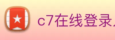 c7在线登录入口 logo